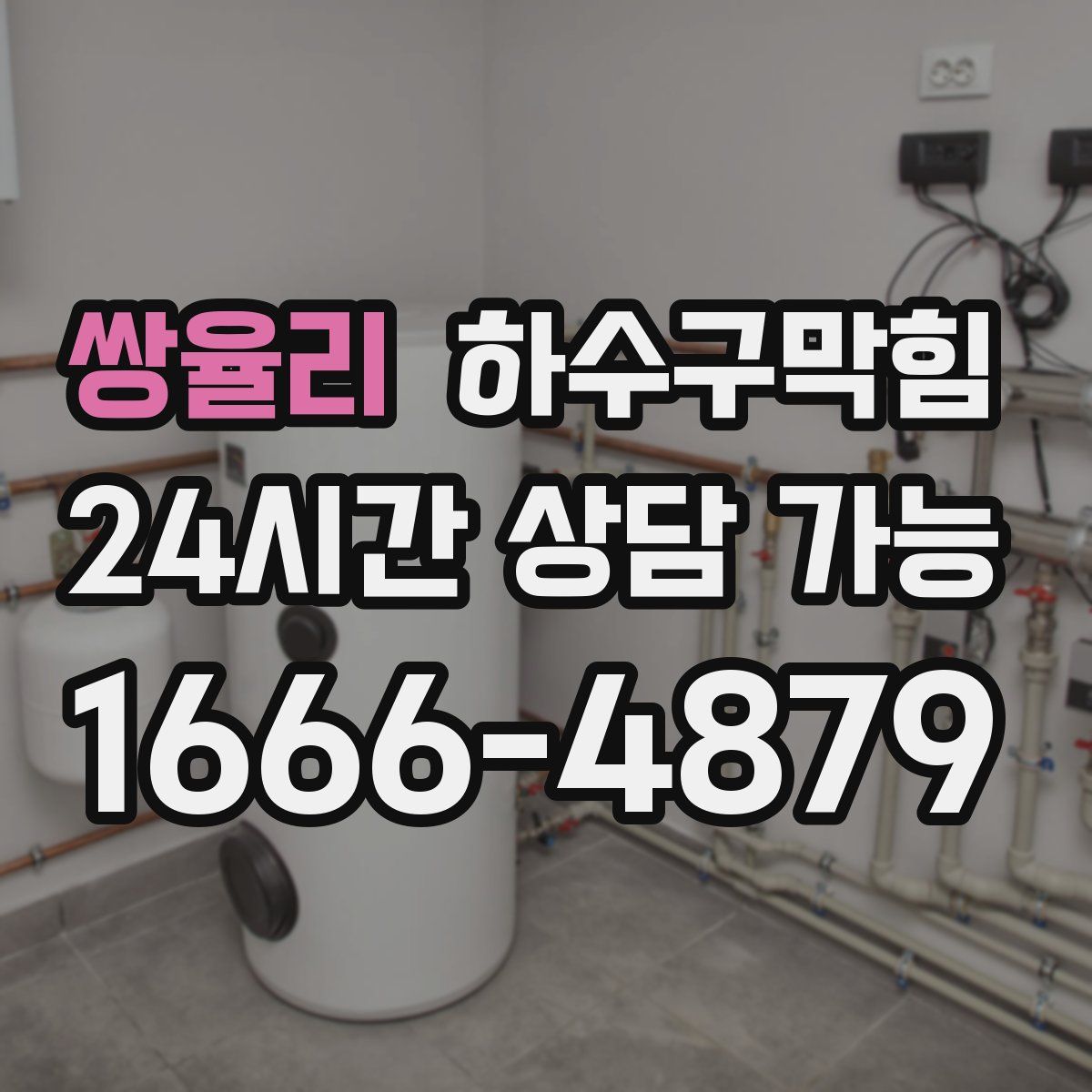 쌍율리 하수구막힘