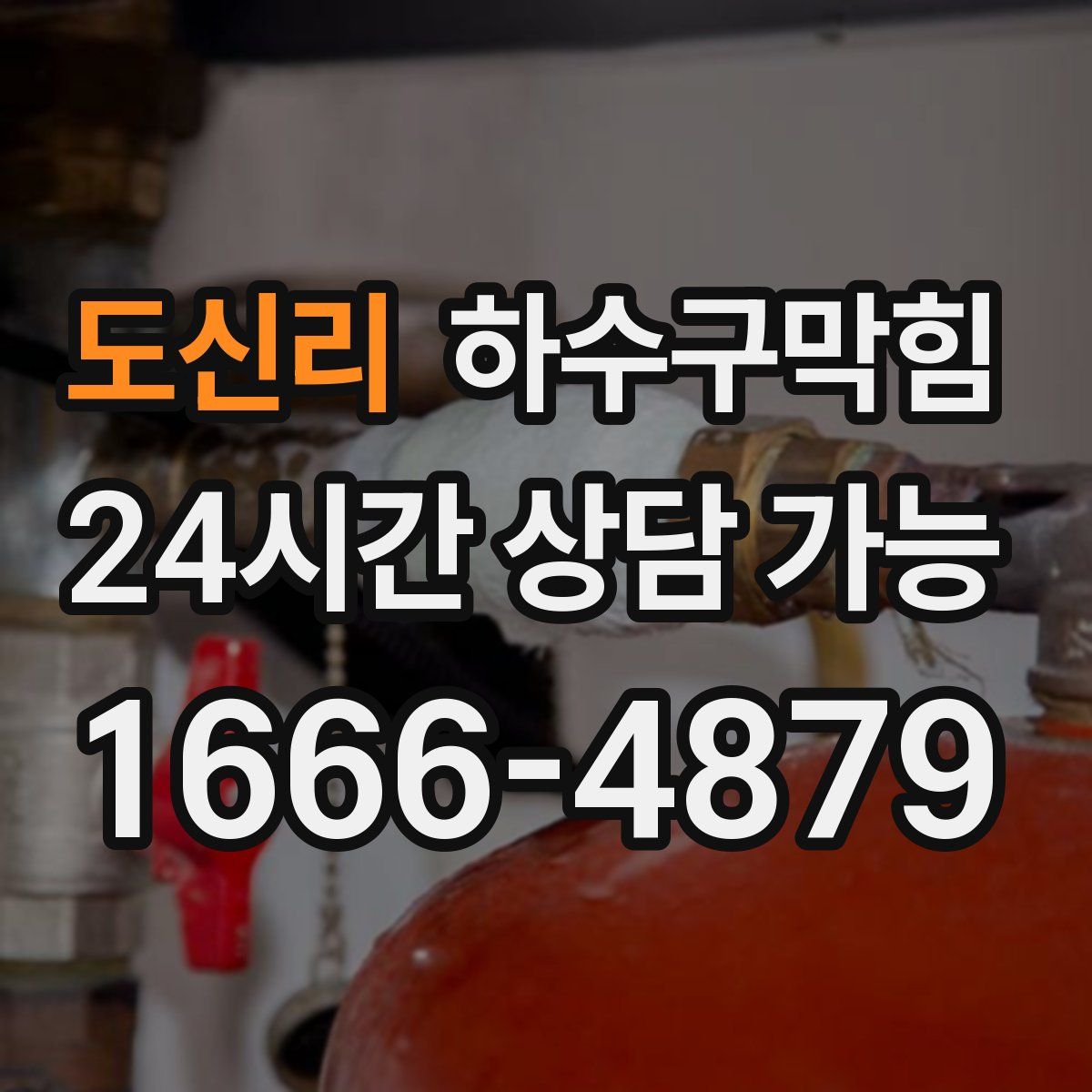 도신리 하수구막힘