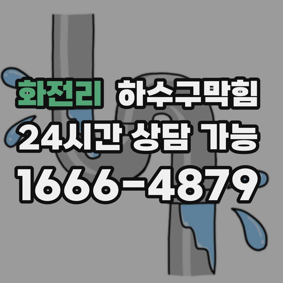 화전리 하수구막힘