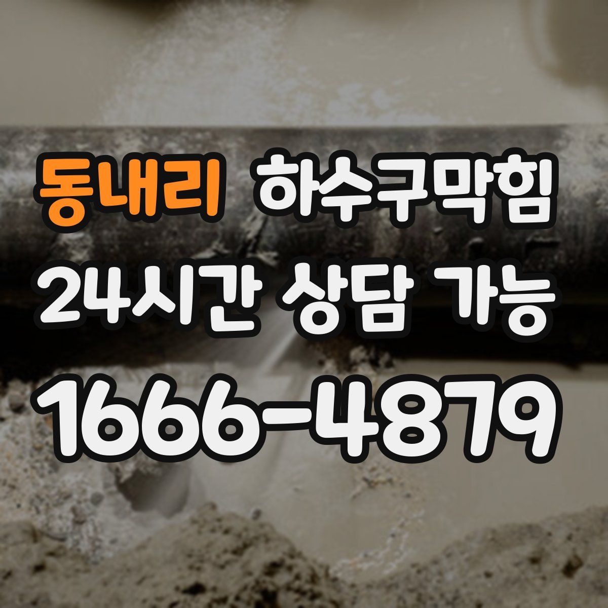 동내리 하수구막힘