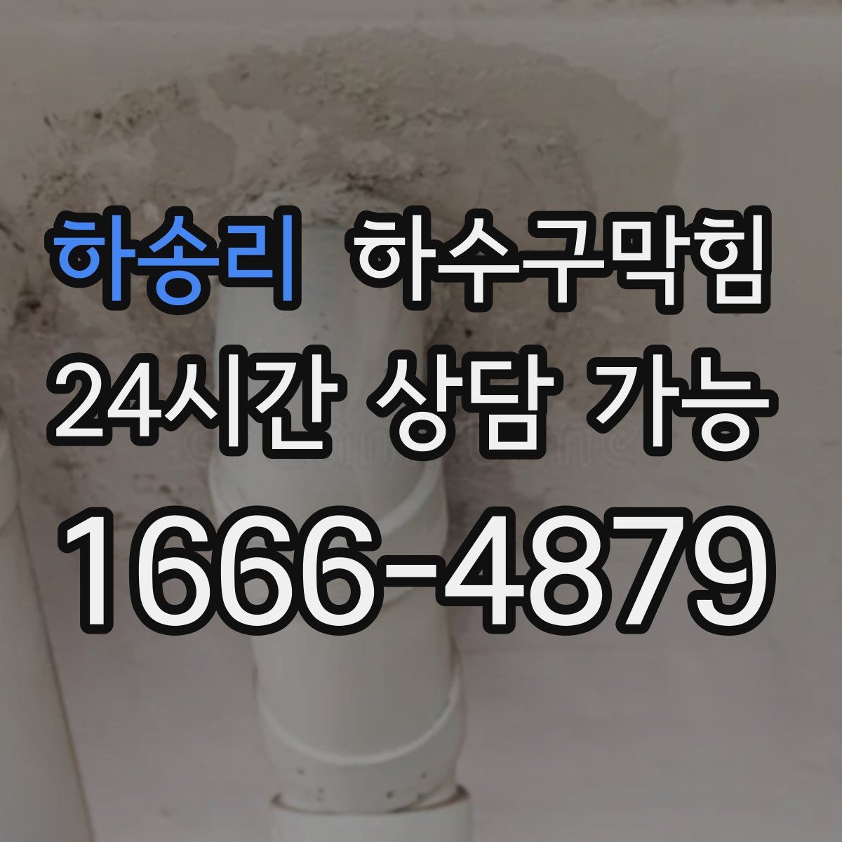 하송리 하수구막힘