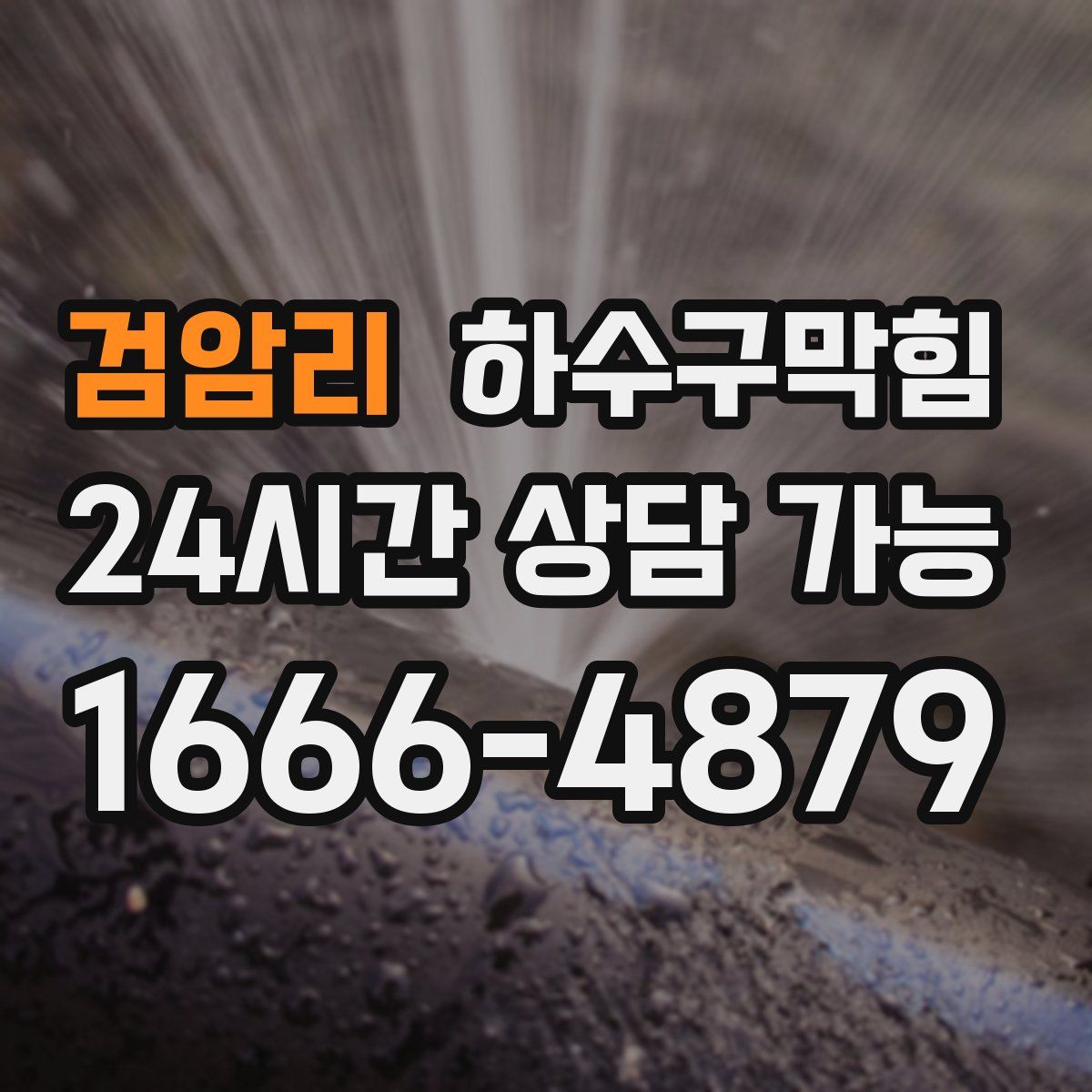 검암리 하수구막힘