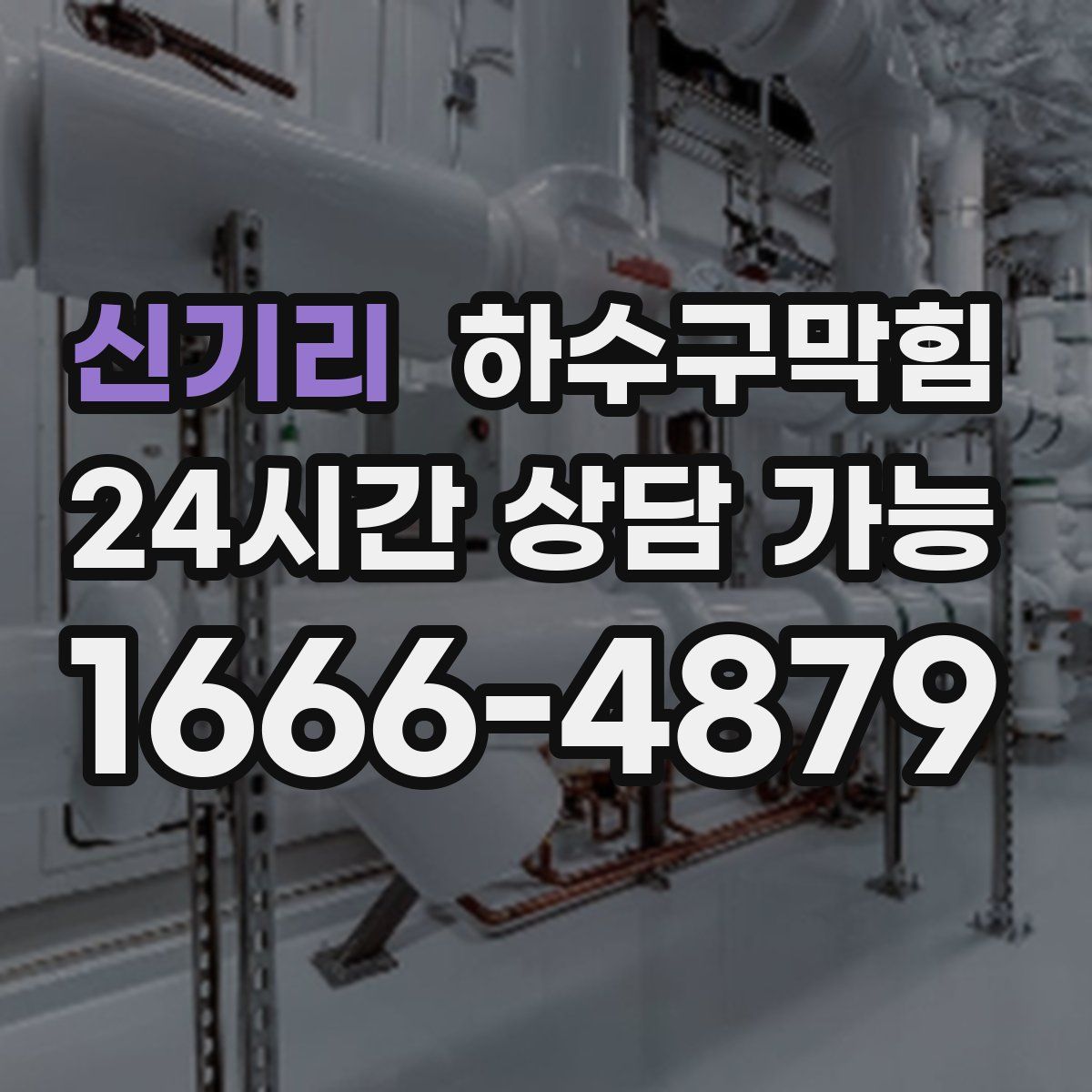 신기리 하수구막힘