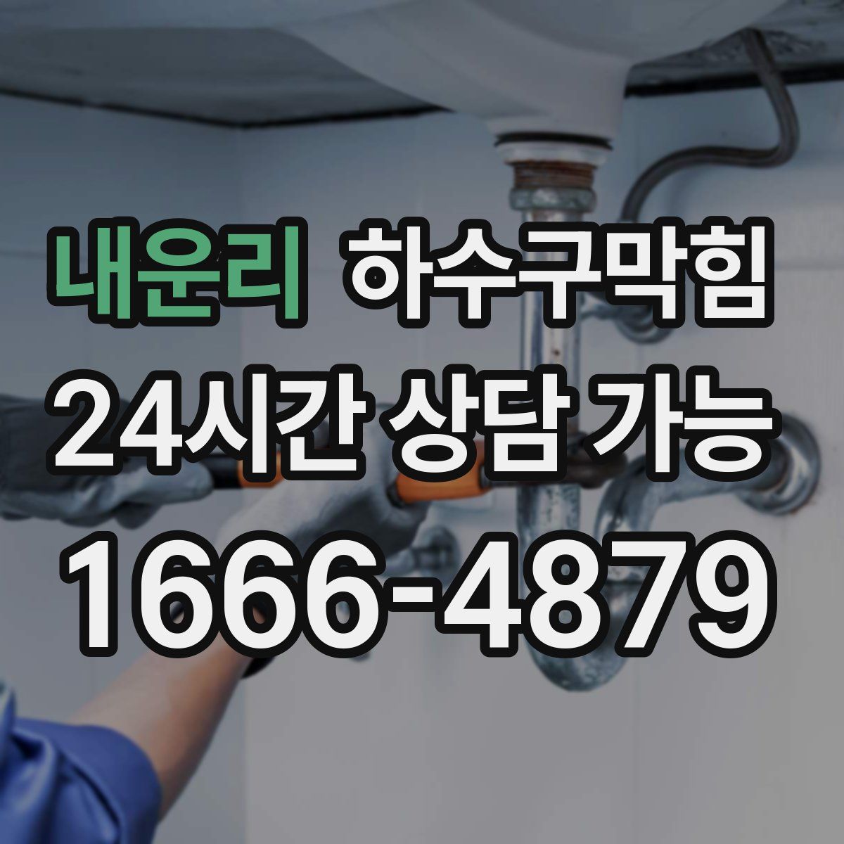 내운리 하수구막힘