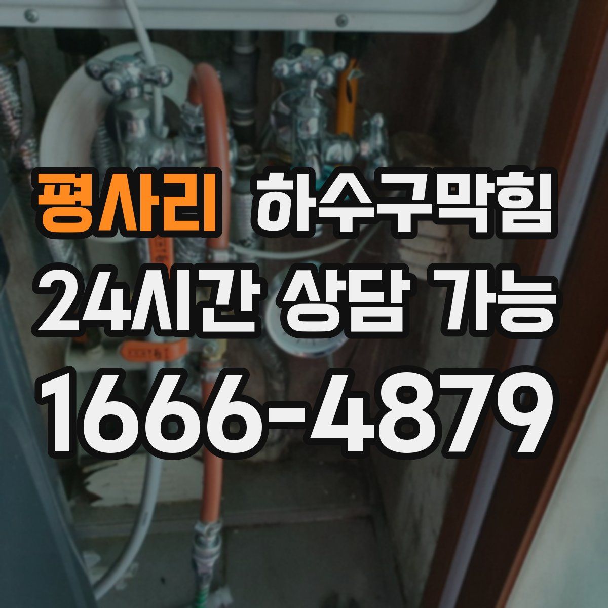 평사리 하수구막힘