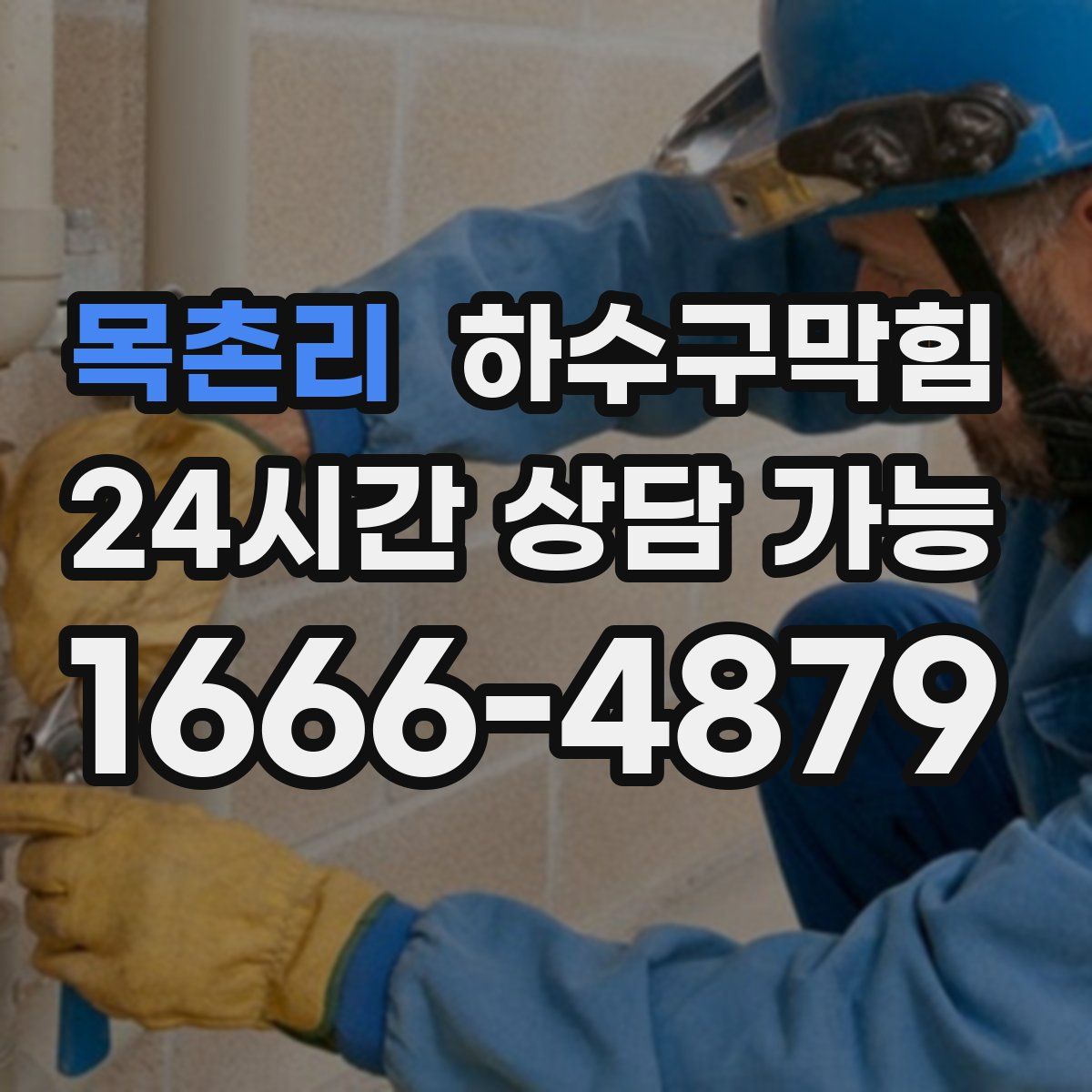 목촌리 하수구막힘