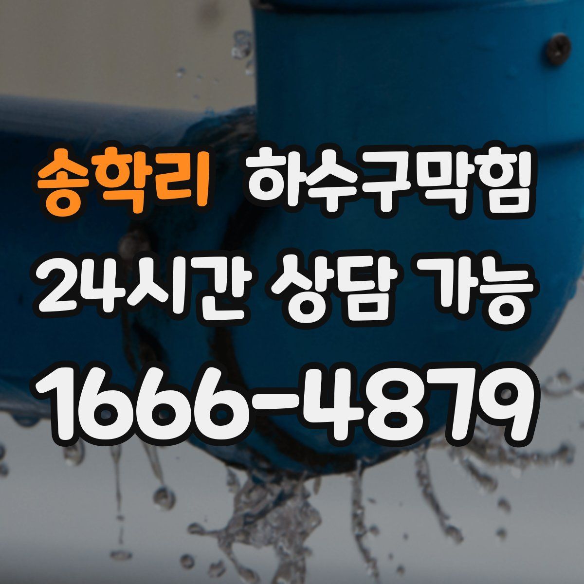 송학리 하수구막힘