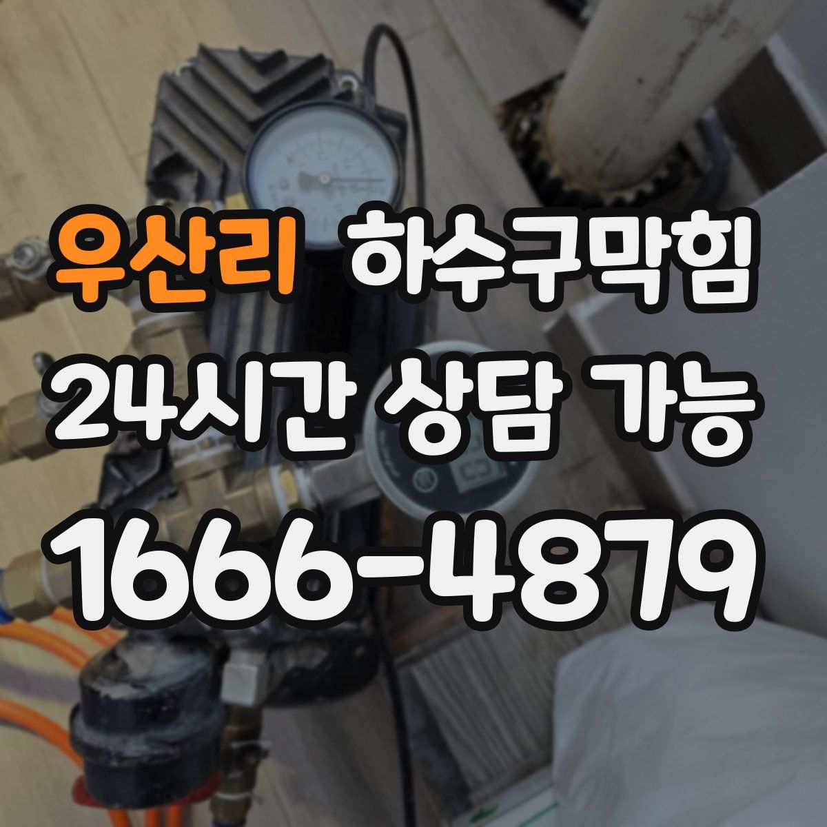 우산리 하수구막힘