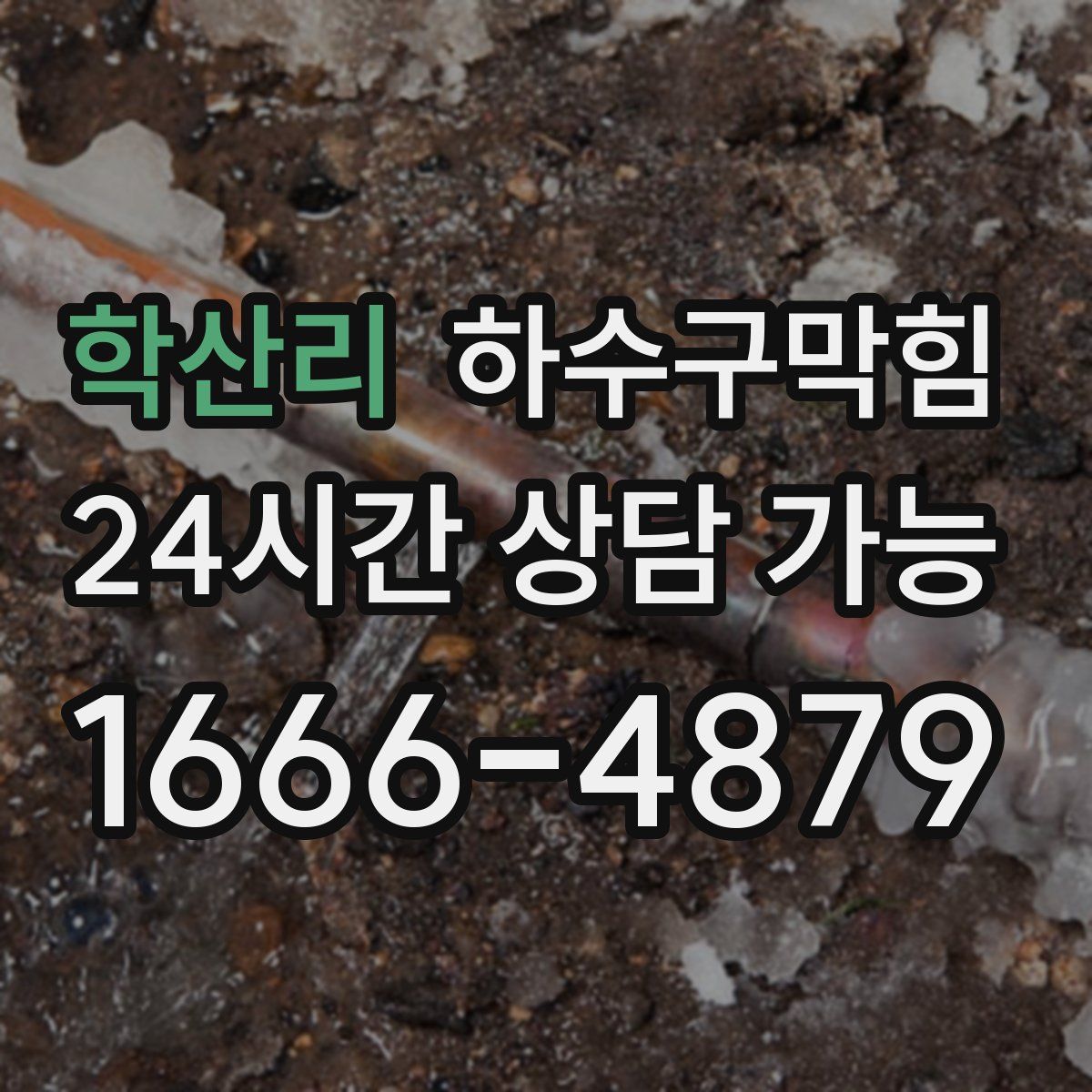 학산리 하수구막힘