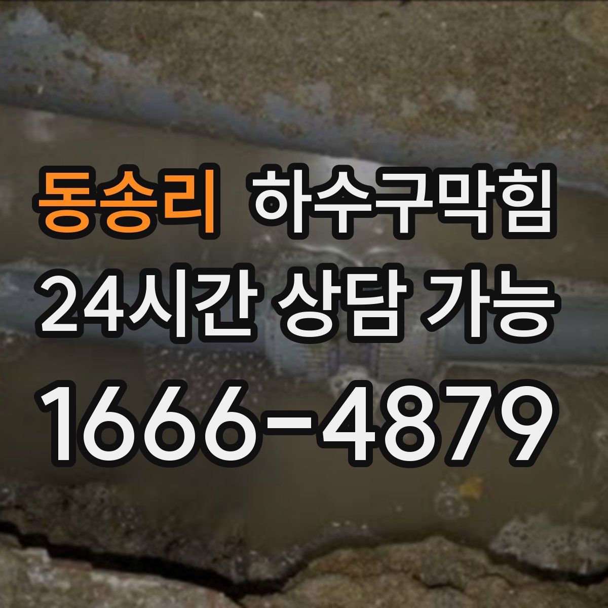 동송리 하수구막힘