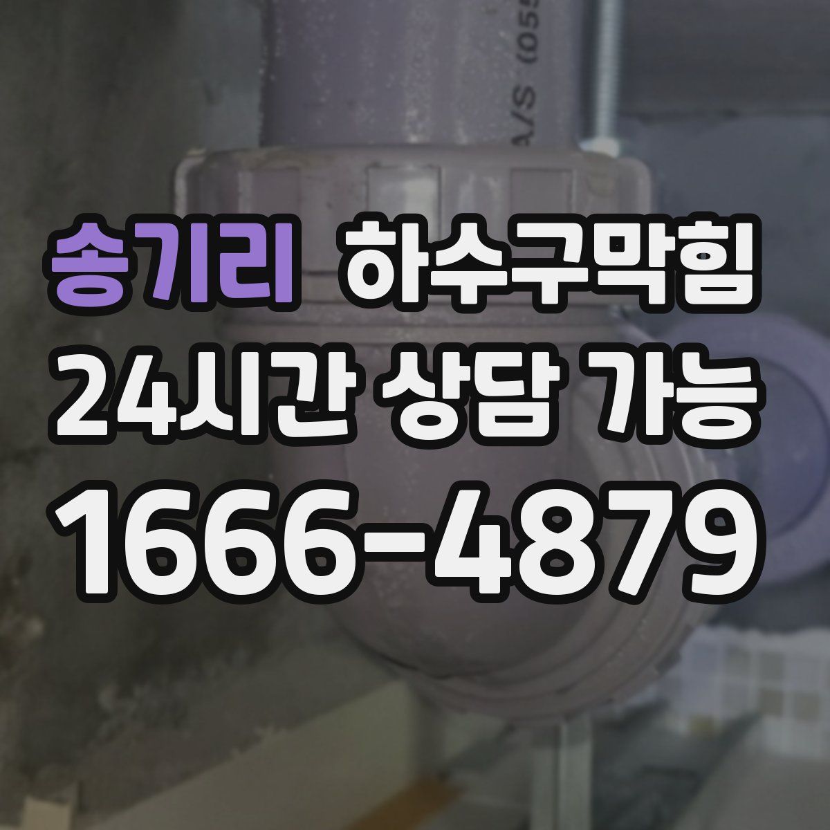 송기리 하수구막힘