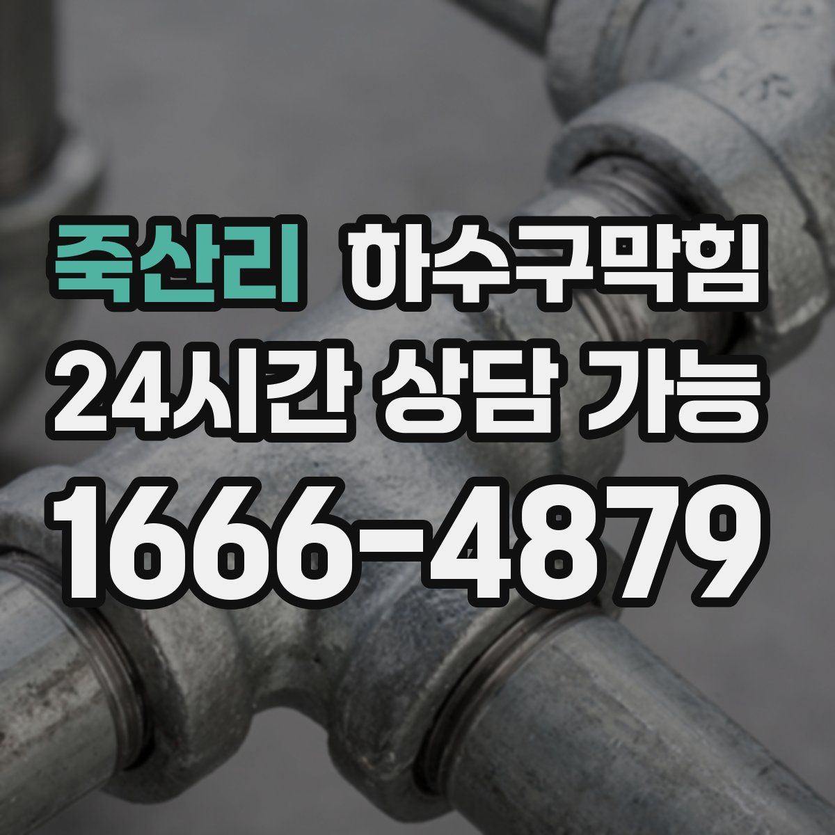 죽산리 하수구막힘