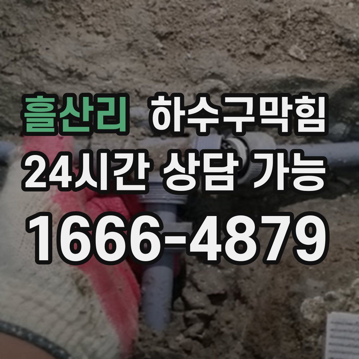 흘산리 하수구막힘