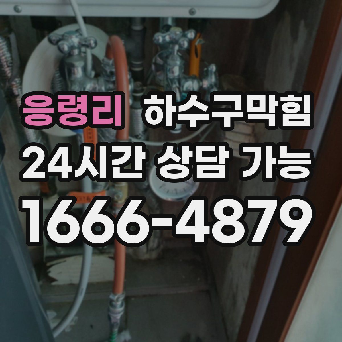 응령리 하수구막힘