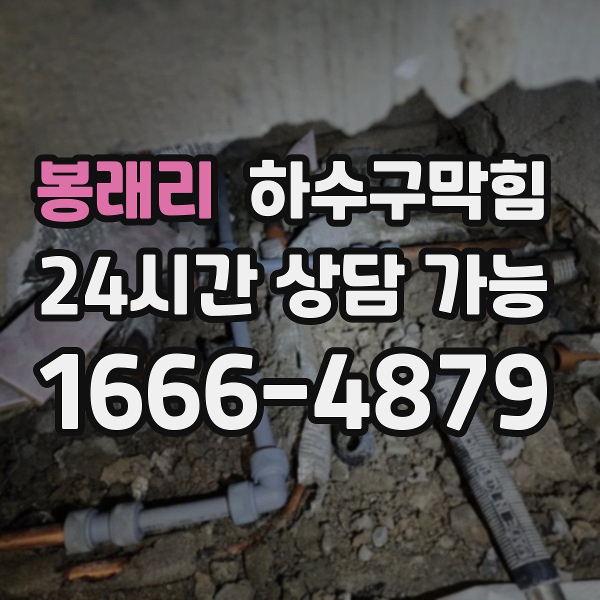 봉래리 하수구막힘