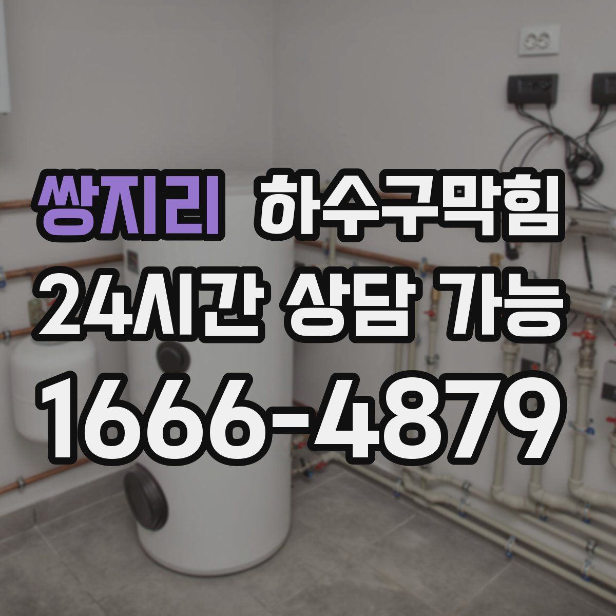 쌍지리 하수구막힘