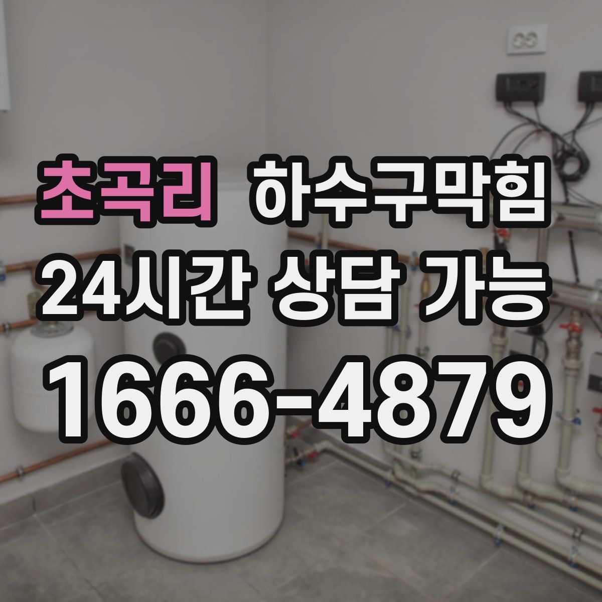 초곡리 하수구막힘