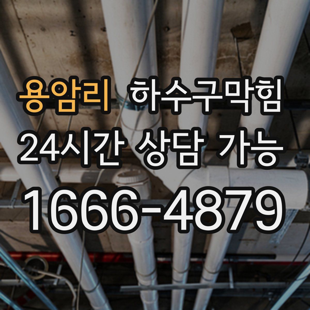 용암리 하수구막힘