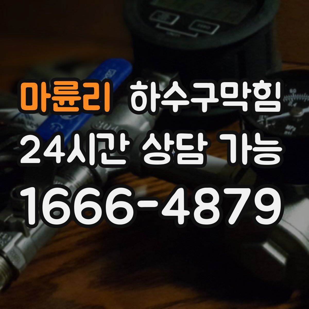 마륜리 하수구막힘