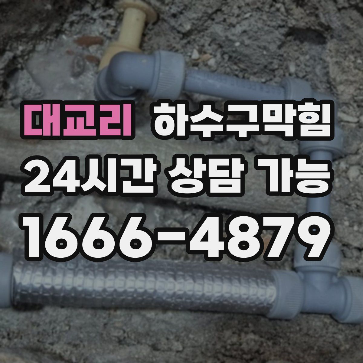 대교리 하수구막힘