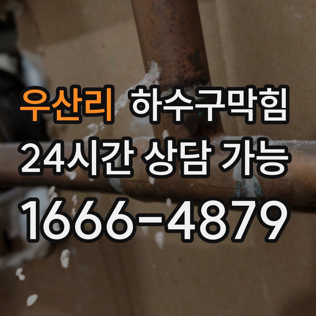 우산리 하수구막힘