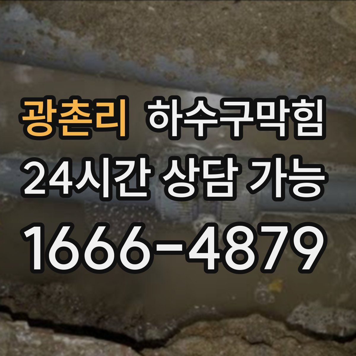 광촌리 하수구막힘