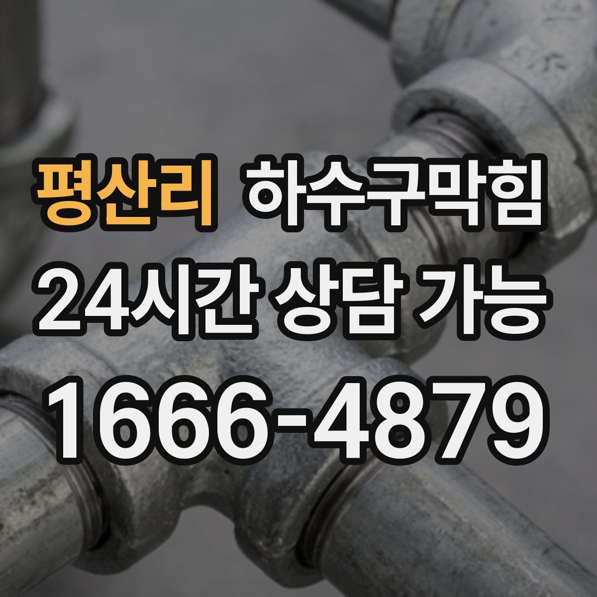 평산리 하수구막힘