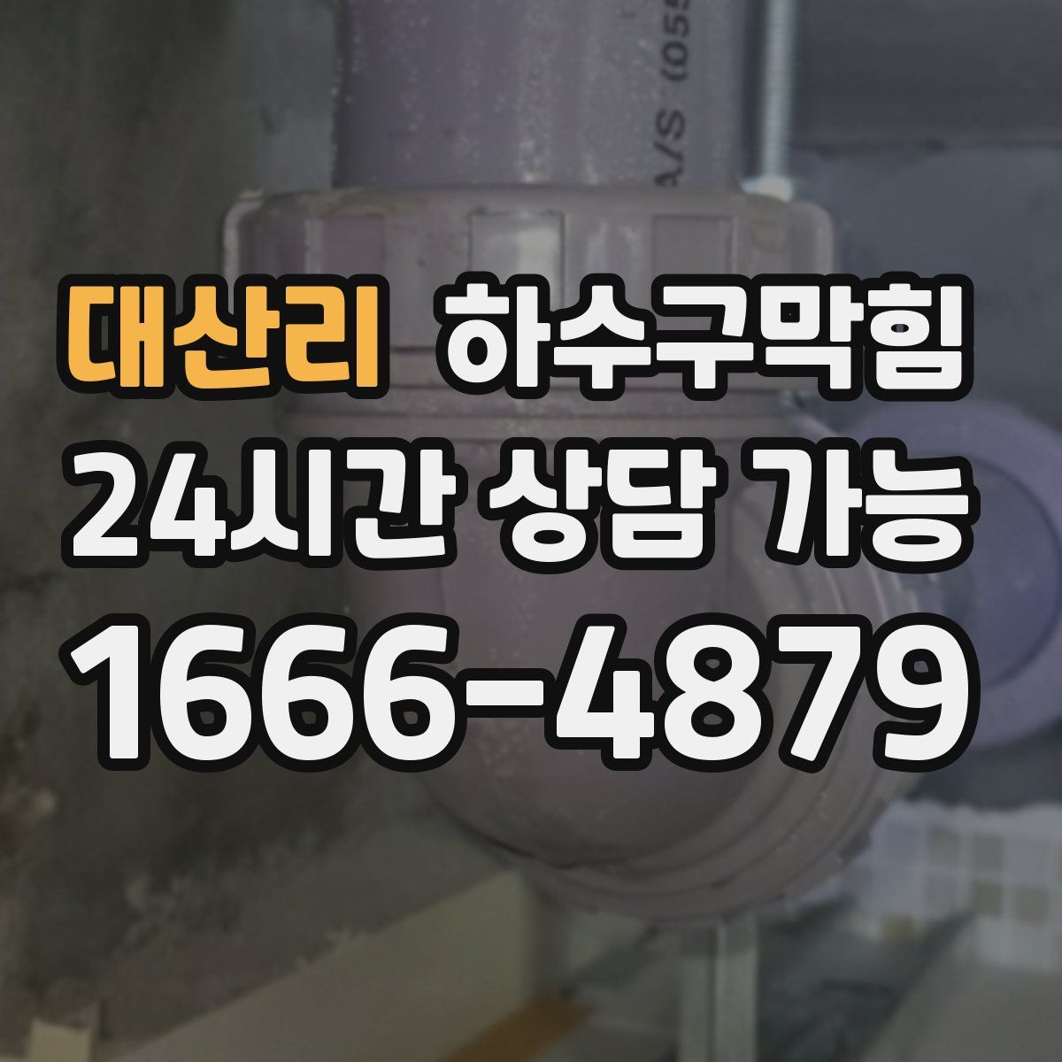대산리 하수구막힘