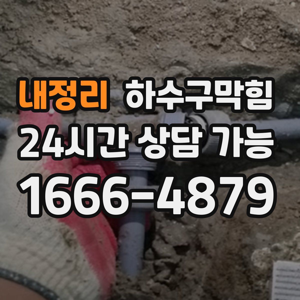 내정리 하수구막힘