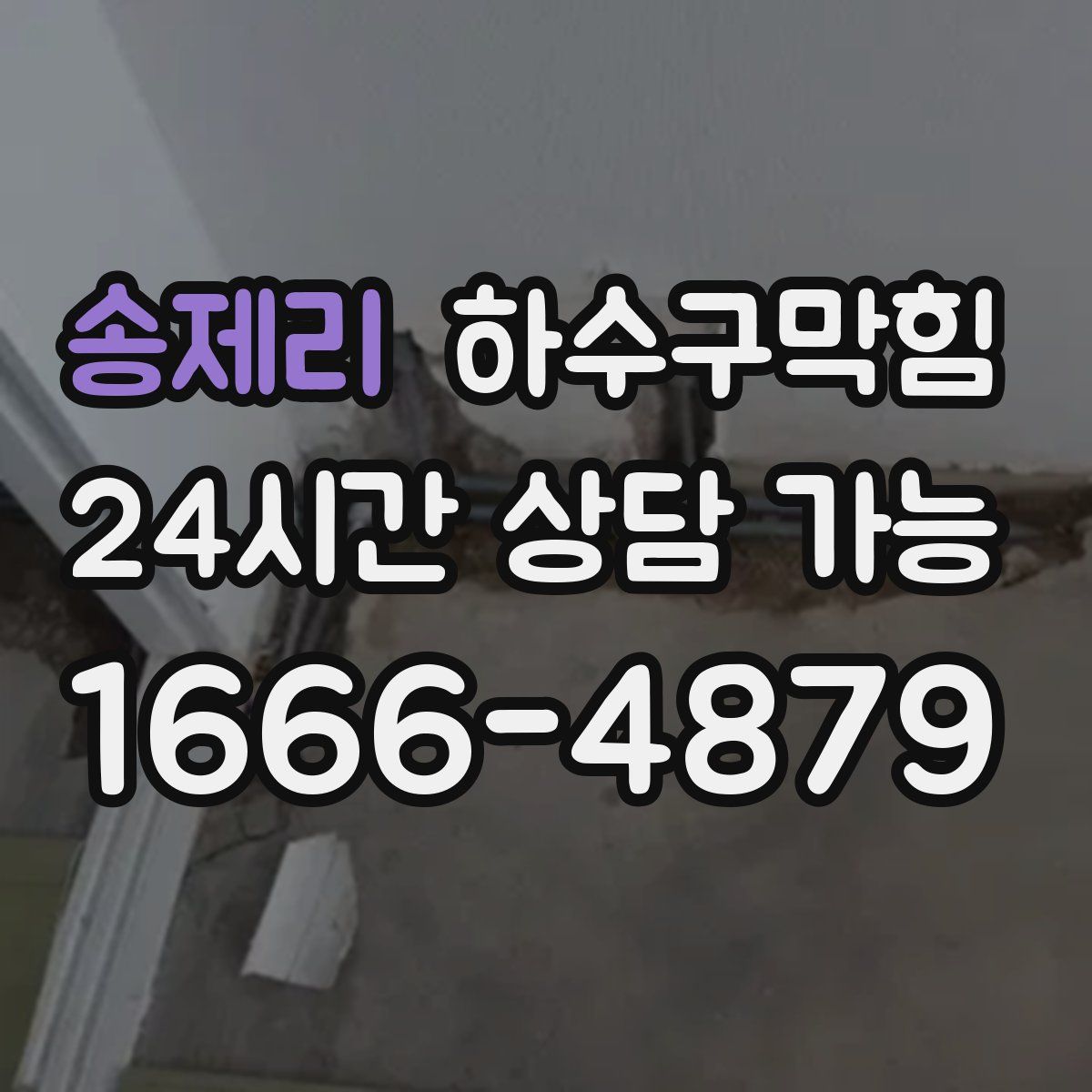 송제리 하수구막힘