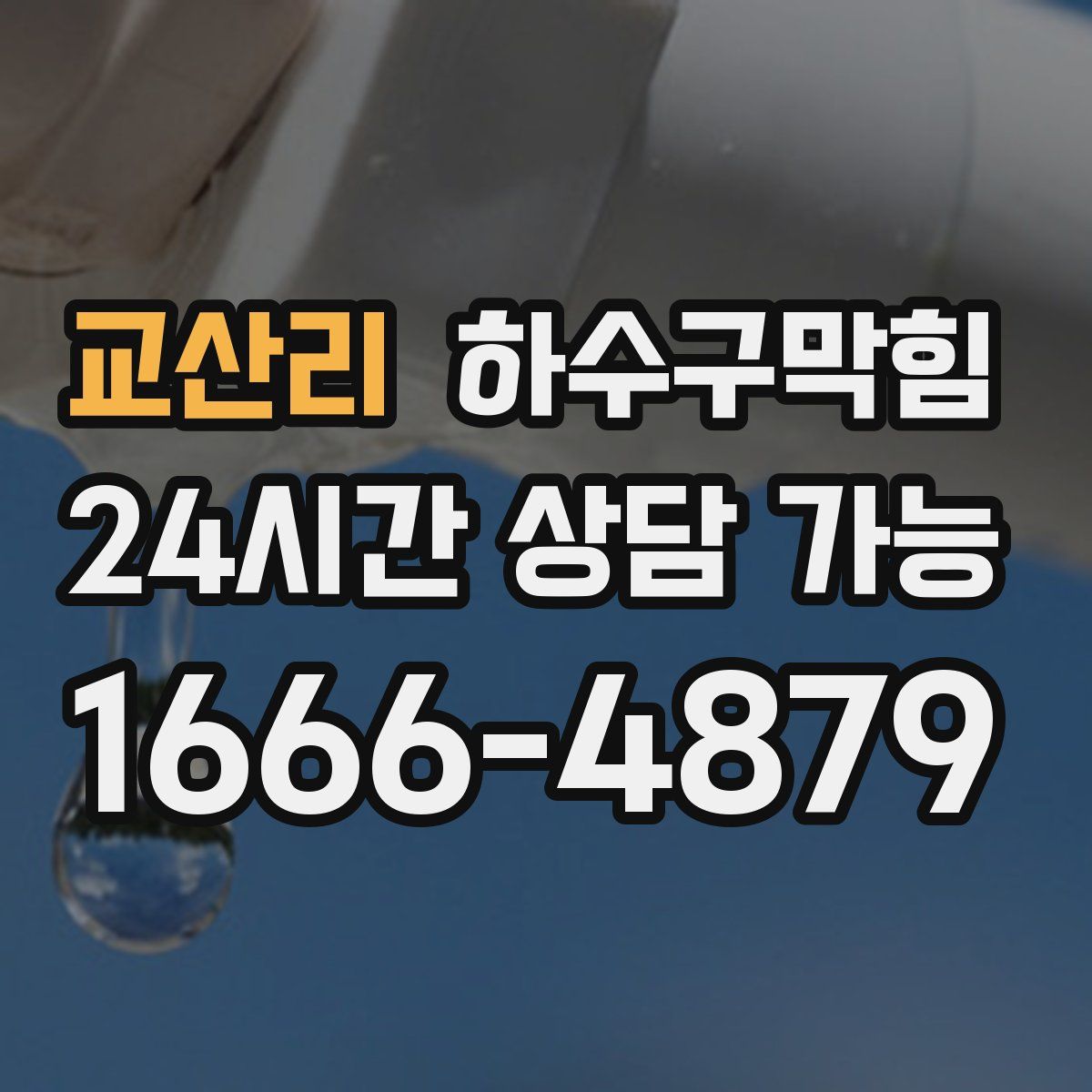 교산리 하수구막힘