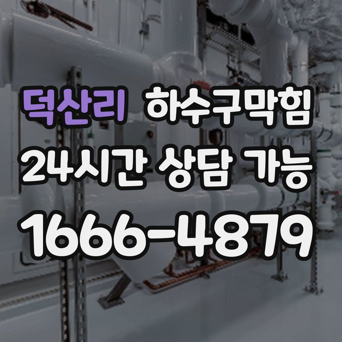 덕산리 하수구막힘