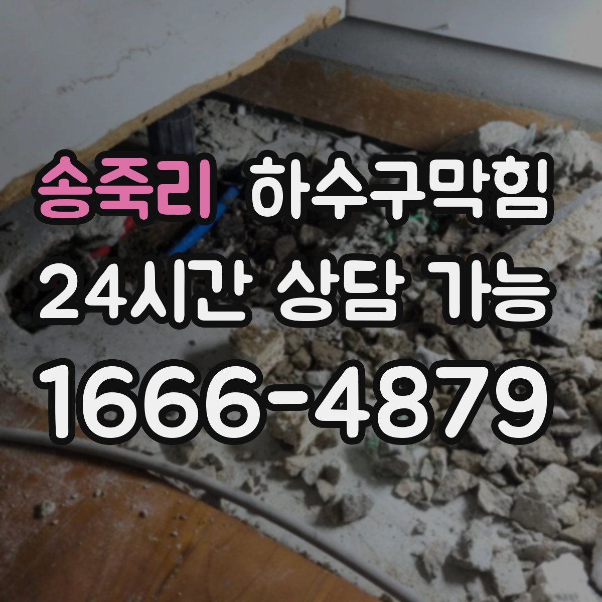 송죽리 하수구막힘