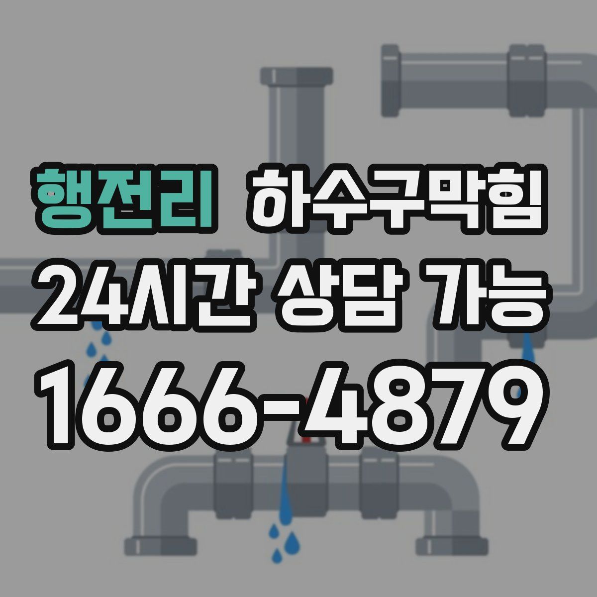 행전리 하수구막힘