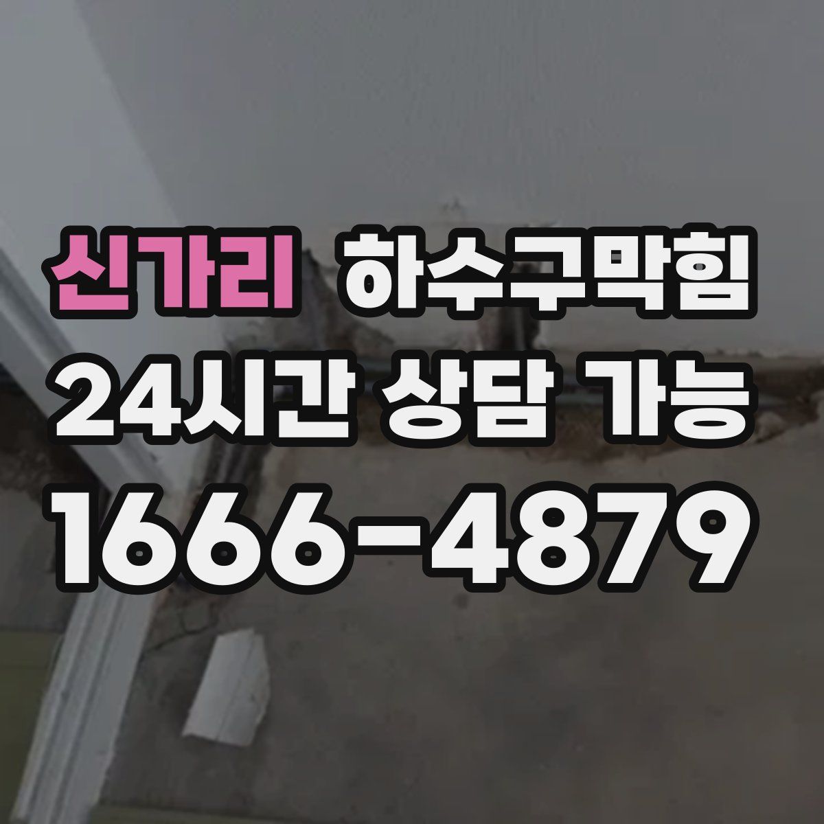 신가리 하수구막힘