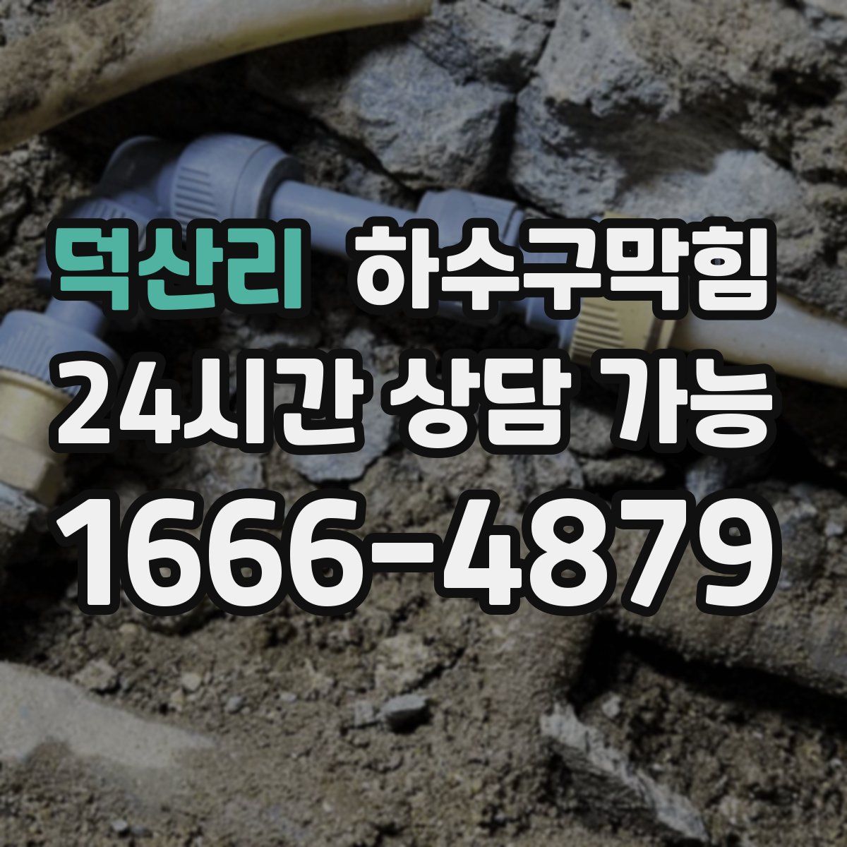 덕산리 하수구막힘