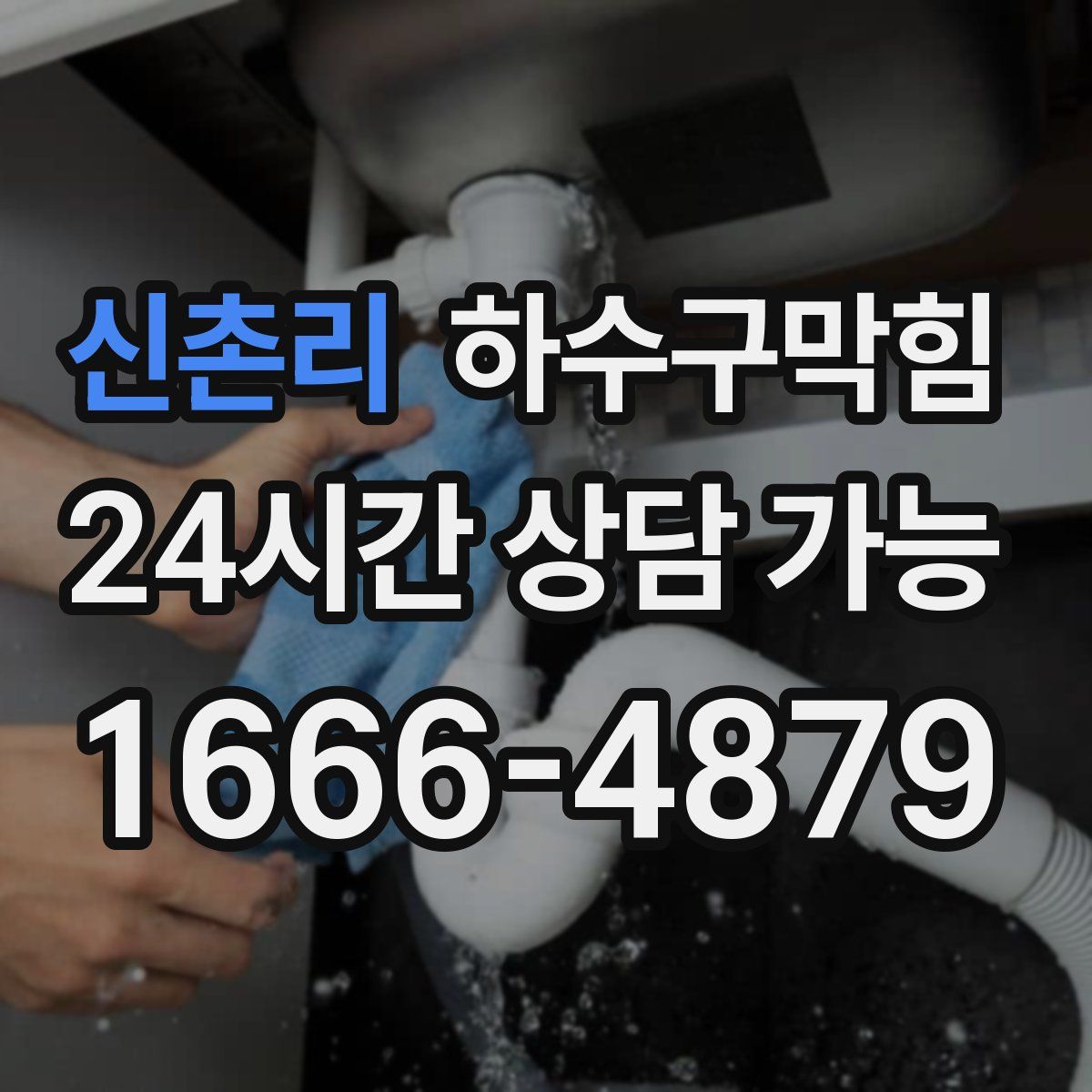 신촌리 하수구막힘