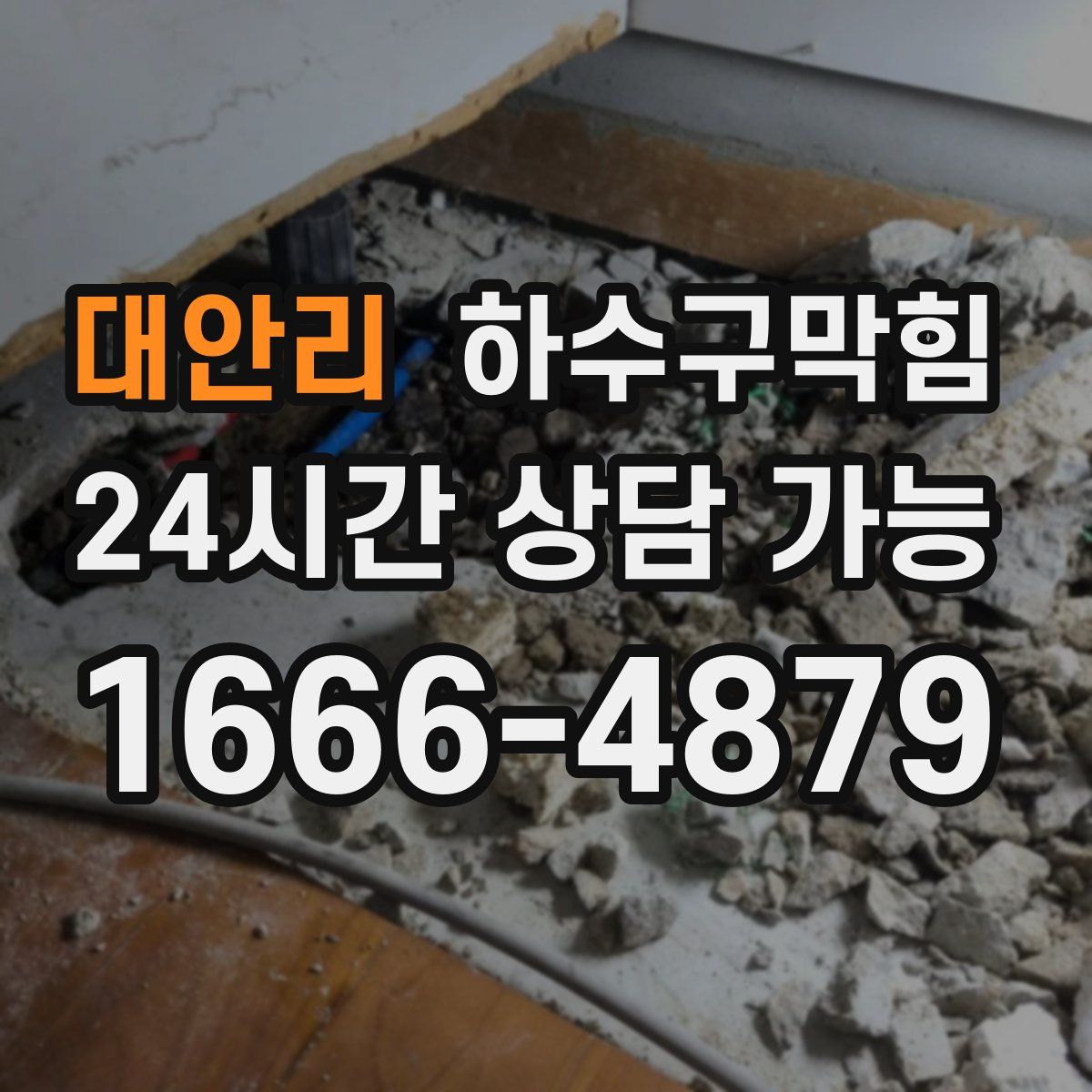 대안리 하수구막힘