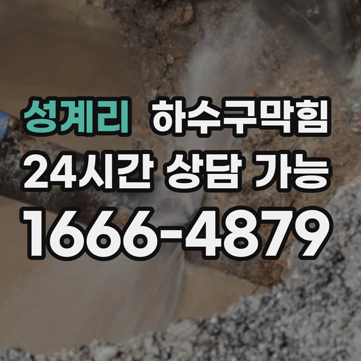 성계리 하수구막힘