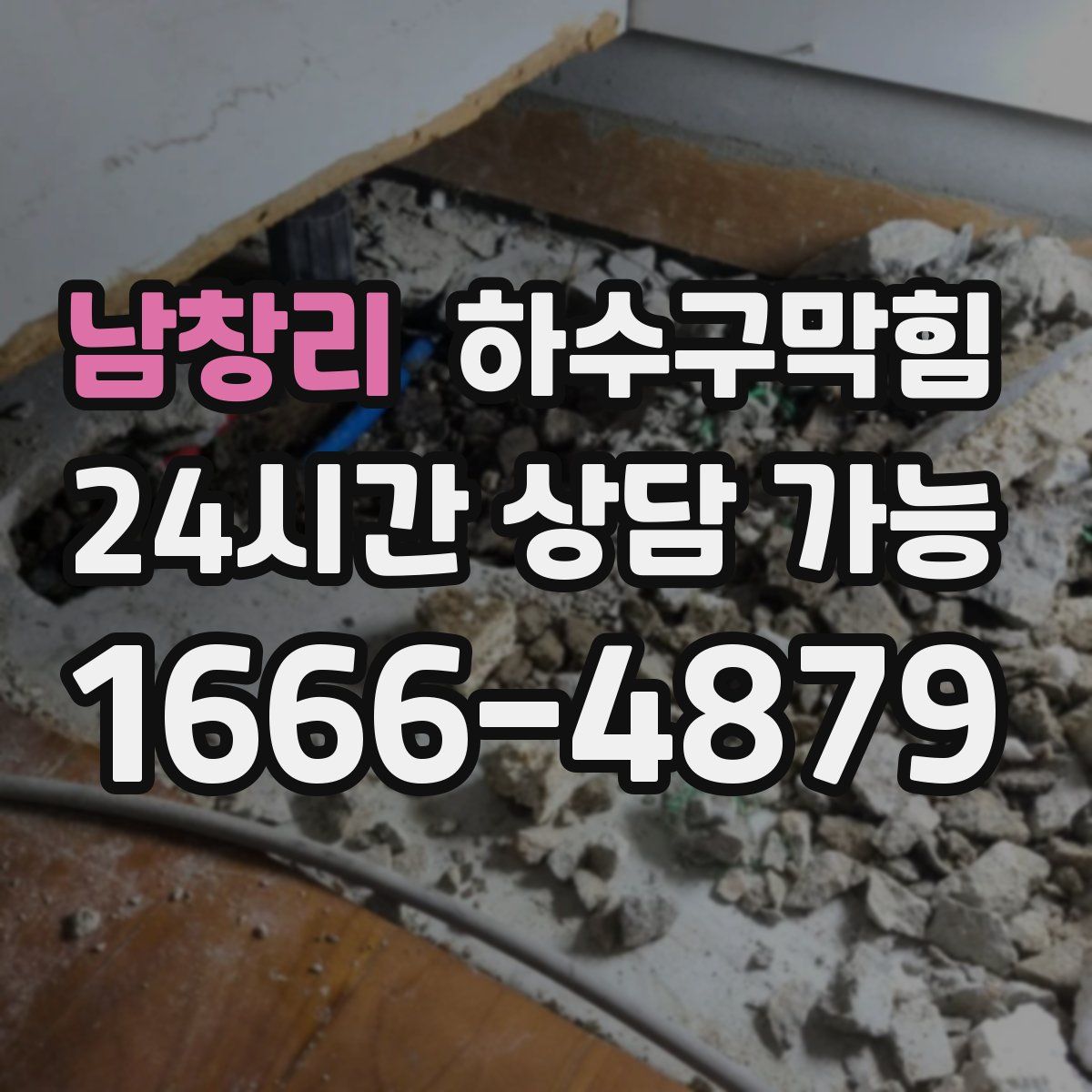 남창리 하수구막힘