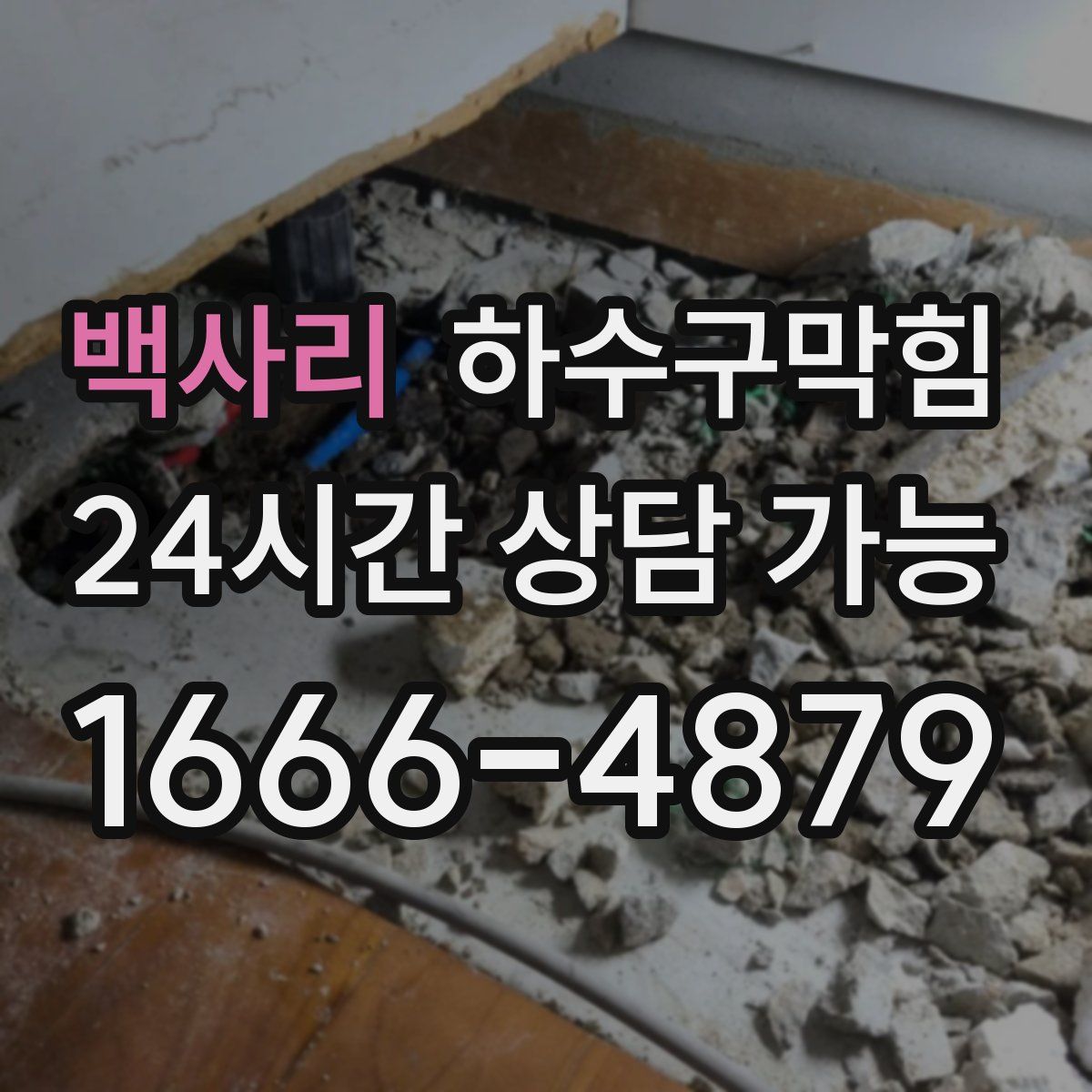 백사리 하수구막힘