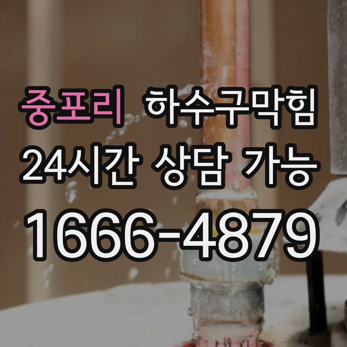 중포리 하수구막힘