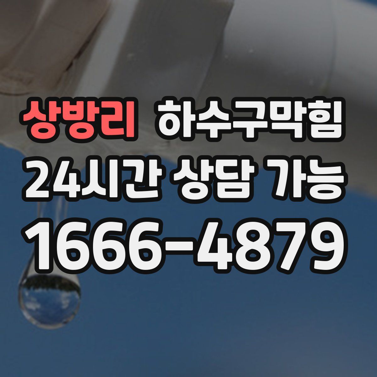 상방리 하수구막힘