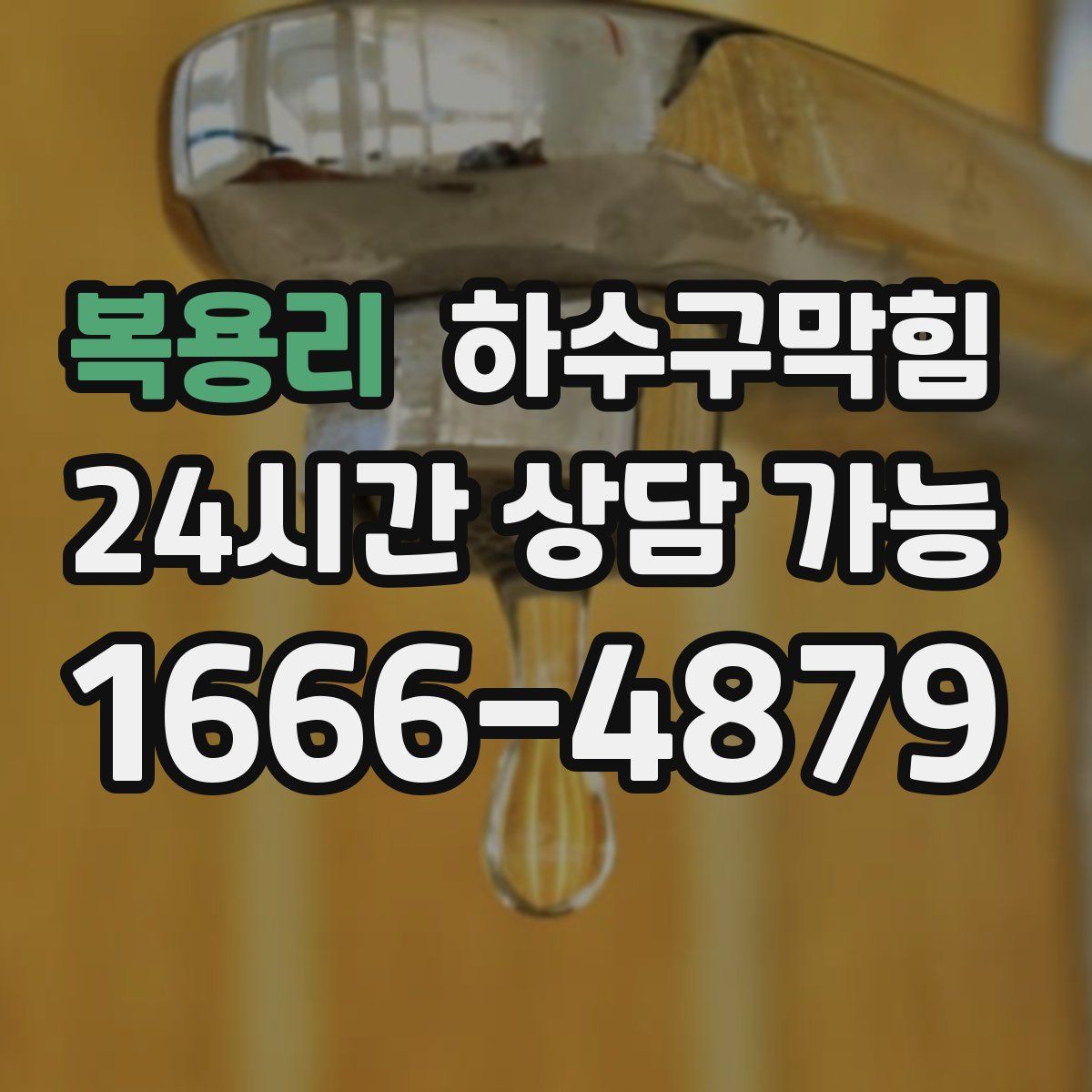 복용리 하수구막힘