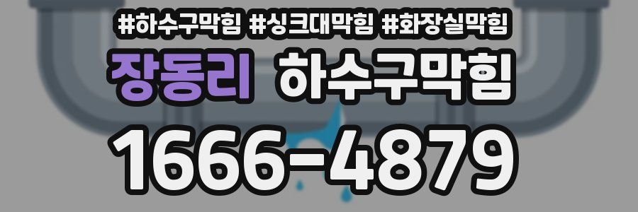 하수구막힘