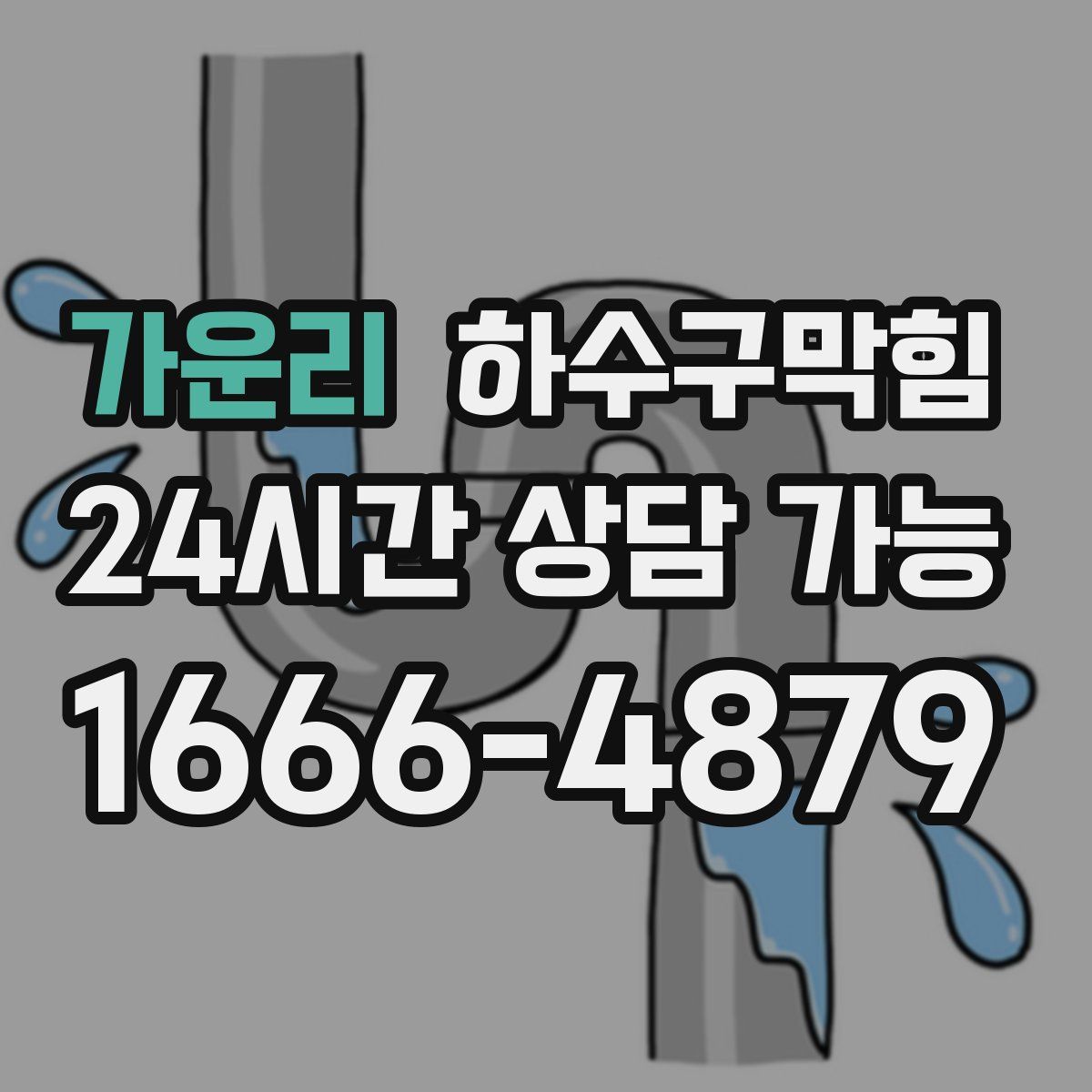 가운리 하수구막힘