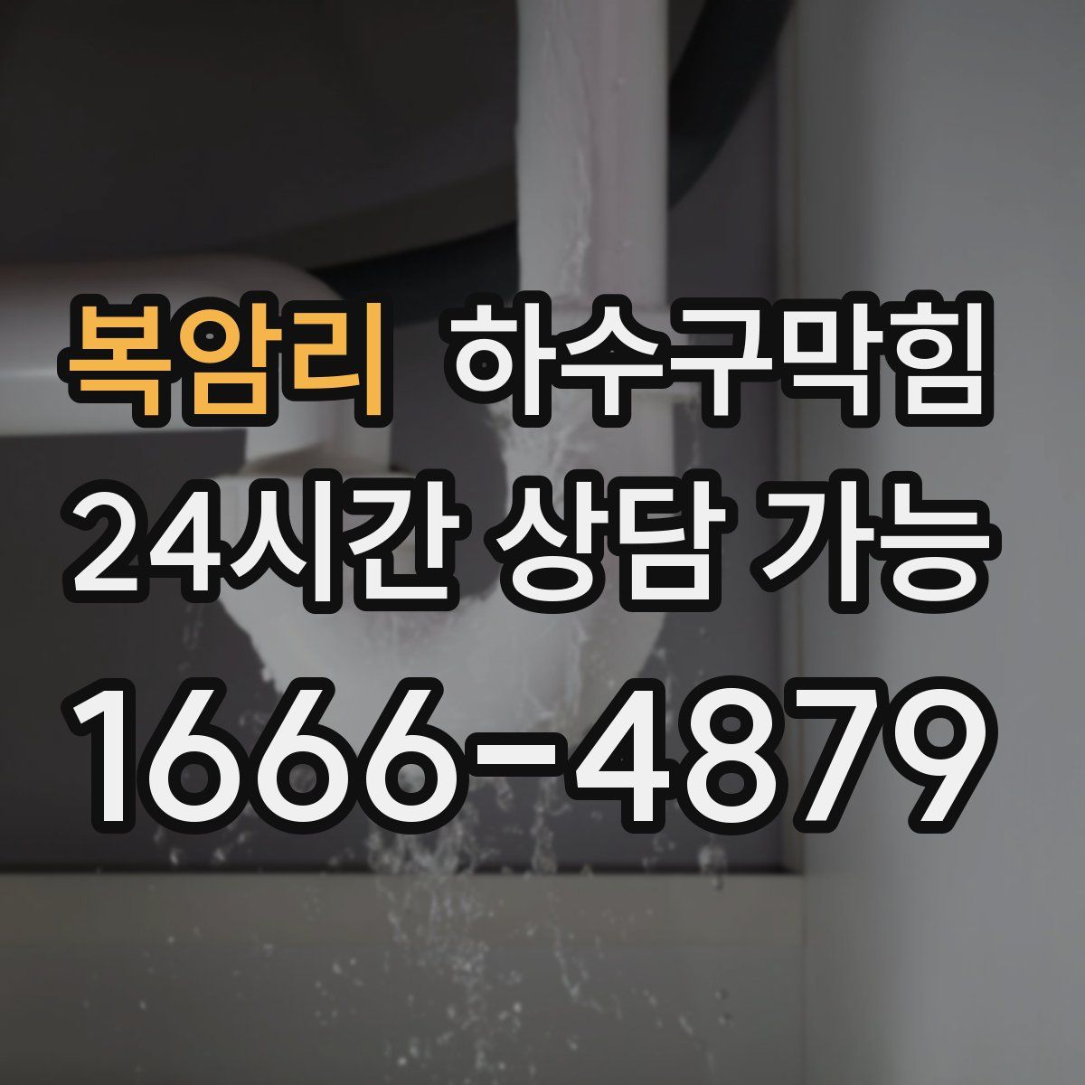 복암리 하수구막힘