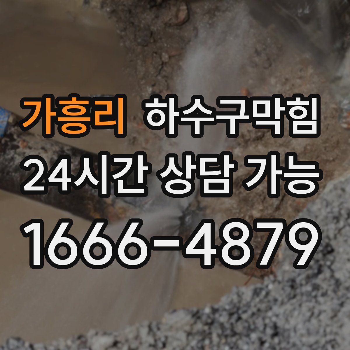 가흥리 하수구막힘