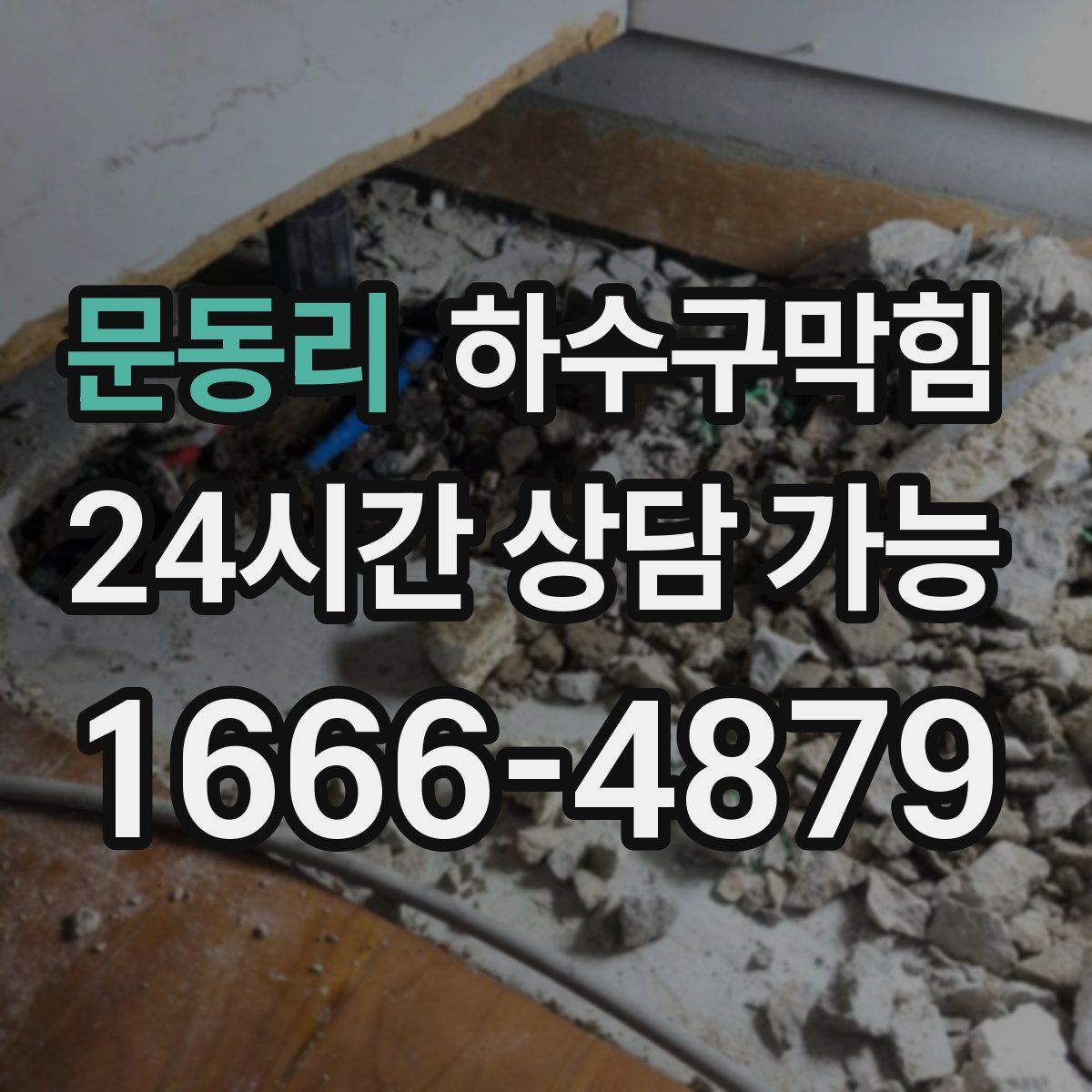 문동리 하수구막힘