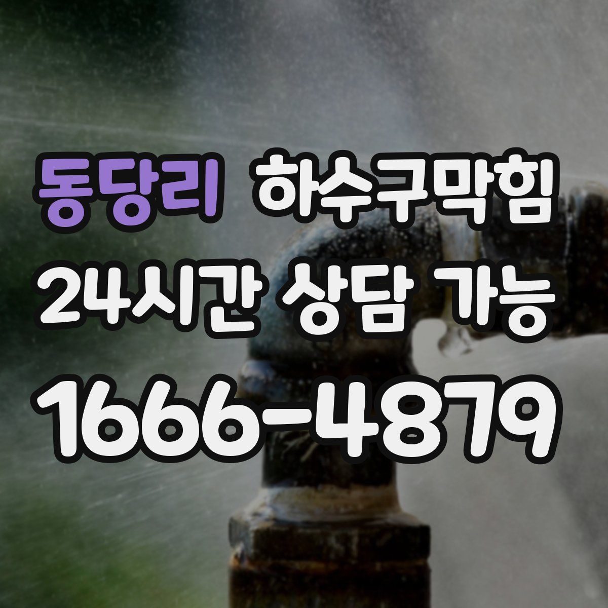 동당리 하수구막힘